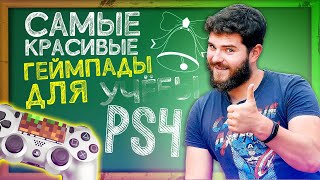САМЫЕ КРАСИВЫЕ ГЕЙМПАДЫ ДЛЯ PS4 (Fat/Slim/Pro)