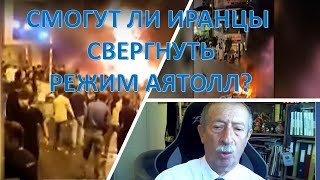 Смогут ли иранцы свегнуть режим аятолл?