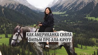 «Вся надежда на следующее поколение». Как американка сняла фильм про ала-качуу