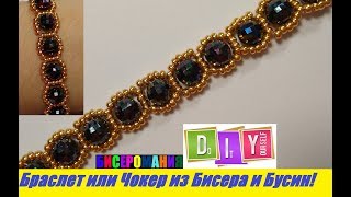 Браслет из Бисера и Бусин Мастер Класс! Чокер из Бисера и Бусин / Tutorial: Bracelet made of Beads!