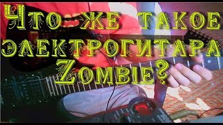 Реальный обзор Электрогитары Zombie