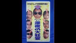 TBS「すばらしき仲間」タモリの笑ってタモレ! 前編（音声のみ）