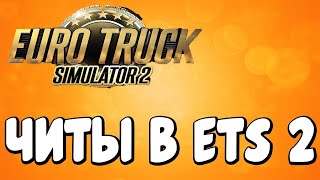 Как ввести чит код на деньги в ETS 1 (через консоль)