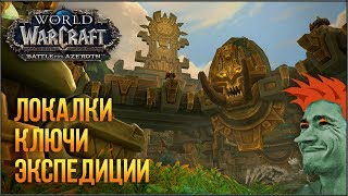 ⚔️ World of Warcraft: Battle for Azeroth стрим ? Локалки, ключ, экспедиции ?