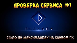 CS:GO на максималках, НА СЛАБОМ ПК | PLAYKEY (ПОДПИСКА С 30FPS)