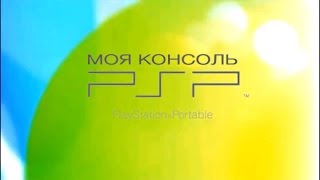 Моя Консоль PSP