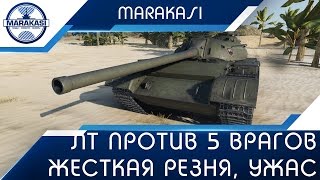 Лт против 5 врагов, жесткая резня, ужас World of Tanks
