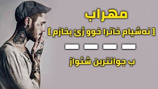 مهراب - نه‌شیام خاترا خو ژئ بخازم ب جوانترین شئو ● Mehrab - nashyam xatra xo je bxazm