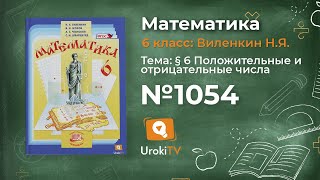 Задание № 1054 - Математика 6 класс (Виленкин, Жохов)