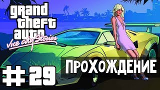 Прохождение GTA Vice City Stories: Миссия 29 - Громыхало