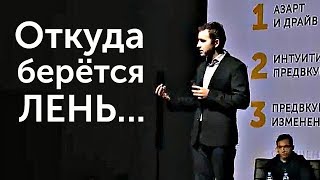 Откуда берется ЛЕНЬ?! Почему нет желания действовать?! | Михаил Дашкиев. Бизнес Молодость