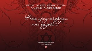 Кто предначертан мне судьбой?