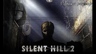 Silent Hill 2 - Полный разбор (сюжет, персонажи, монстры, секреты)