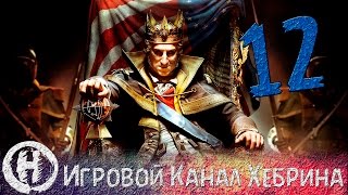 Assassin's Creed 3 - Тирания короля Вашингтона (Часть 12 - Финал)