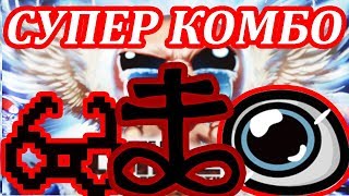 20/20 + БРИМСТОУН + ПОЛИФЕМ  | The Binding of Isaac Afterbirth+