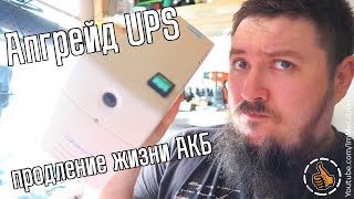 Апгрейд ИБП - продление жизни аккумулятору