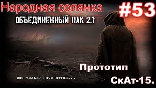 S.T.A.L.K.E.R. Народная Солянка ОП 2.1 #53. Бронежилеты для Петренко и прототип Скат-15.