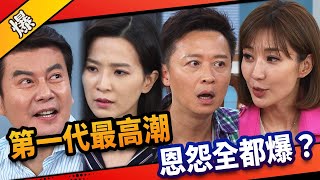 《八點檔搶先爆》市井豪門 EP27 第一代最高潮 恩怨全都爆？