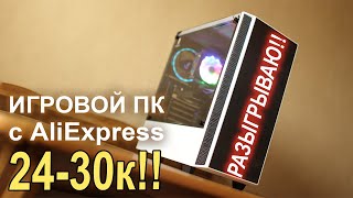 Игровой ПК с AliExpress 24-30К с возможностью апгрэйда!!