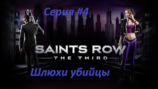 Saints Row: The Third Шлюхи убийцы или я под наркотой