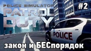 Police Simulator: Patrol Duty кооп #2 закон и БЕСпорядок