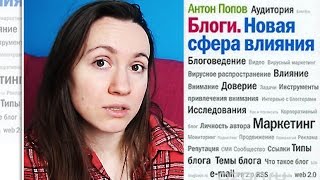 Антон Попов - Блоги. Новая сфера влияния (*) Bookinator