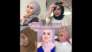 أسهل و أجمل لفات حجاب 2018