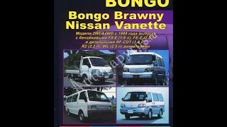 Руководство по ремонту  MAZDA BONGO / BONGO BRAWNY / NISSAN VANETTE