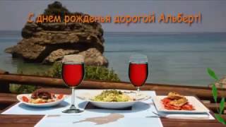 Поздравления с днем рождения мужчине (Альберт)