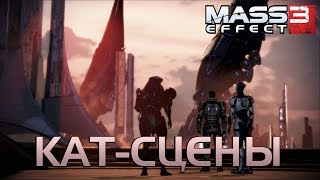 Mass Effect 3 ►Секретный Артефакт на Тессии [Кат-сцены]