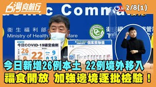 2022.02.08【台灣向前行 Part1】今日新增26例本土確診 22例境外移入 福食開放 加強邊境逐批檢驗！