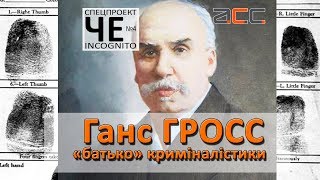 "Че incognito" №4. Ганс Гросс - "батько" криміналістики