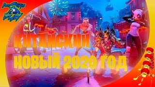 ФОРТНАЙТ|FORTNITE ➤➤➤ОТМЕЧАЕМ КИТАЙСКИЙ НОВЫЙ 2020 ГОД