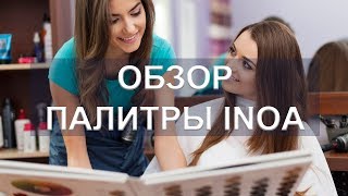 Обзор палитры красок Loreal INOA