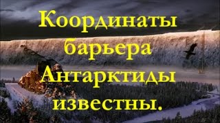 «Координаты барьера Антарктиды известны» Amazing Channe.