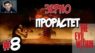 Прохождение The Evil Within. ЭПИЗОД 8. ЗЕРНО ПРОРАСТЕТ [1080p 60fps]