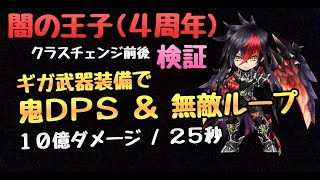 【白猫プロジェクト】闇の王子 (4周年) 火力検証  練武室＆キングキメラLv9999ソロ  高DPS【ギガスルプス・ブレイド】