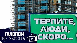 Строители умоляют, Медведев и коллапс, Запирайте этажи! // Галопом по Европам #193