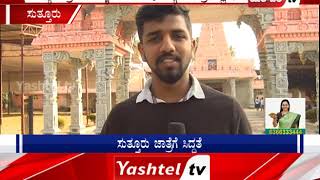 ಶಿವರಾತ್ರಿ ಶಿವಯೋಗಿಗಳ ಜಾತ್ರಾ ಮಹೋತ್ಸವಕ್ಕೆ ಸುತ್ತೂರಿನಲ್ಲಿ ಸಿದ್ಧತೆ ಹೇಗಿದೆ..?