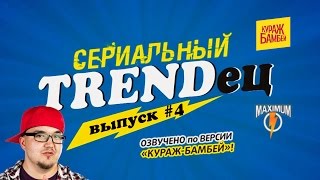 Кураж-Бамбей : Сериальный T. #4 (видеоверсия)