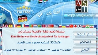 سلسلة تعلم اللغة الألمانية للمبتدئين | محاضرة 1 |أ. تسنيم محمود | AST-School