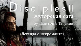 Disciples 2. Авторская сага "Легенда о некроманте"