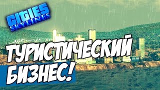 Cities Skylines - ТУРИСТИЧЕСКИЙ БИЗНЕС! #3
