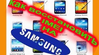 как востановить imei на SAMSUNG GALAXY S 3 - SAMSUNG GALAXY S 3 RESTORE IMEI