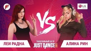 Just Dance - Алина Рин VS Леи Радна