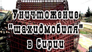 Как танк уничтожает «шахидмобиль» в Сирии