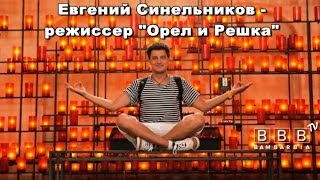 Евгений Синельников - режиссёр-постановщик трэвел-шоу «Орел и Решка». Интервью на BamBarBia.TV