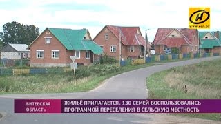 130 белорусских семей переехали в сельскую местность в 2016 году