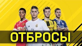 FIFA 17 - ОТБРОСЫ #4