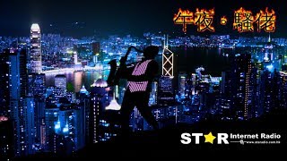 午夜。騷佬 第二百六十六集~ 大灣區特輯 I  Part 1